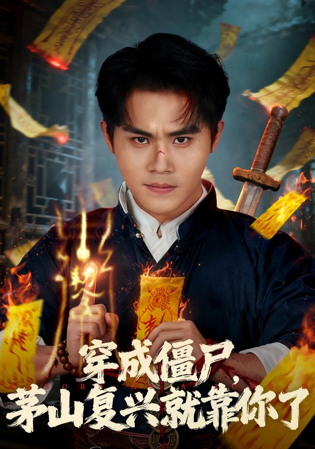 穿成僵尸，茅山复兴就靠你了