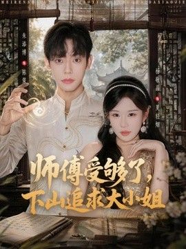 师傅受够了;，下山追[?求大小姐