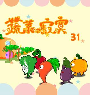 蔬菜不寂寞第31季