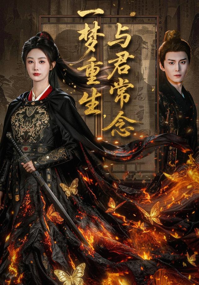 一梦重生，与君常念