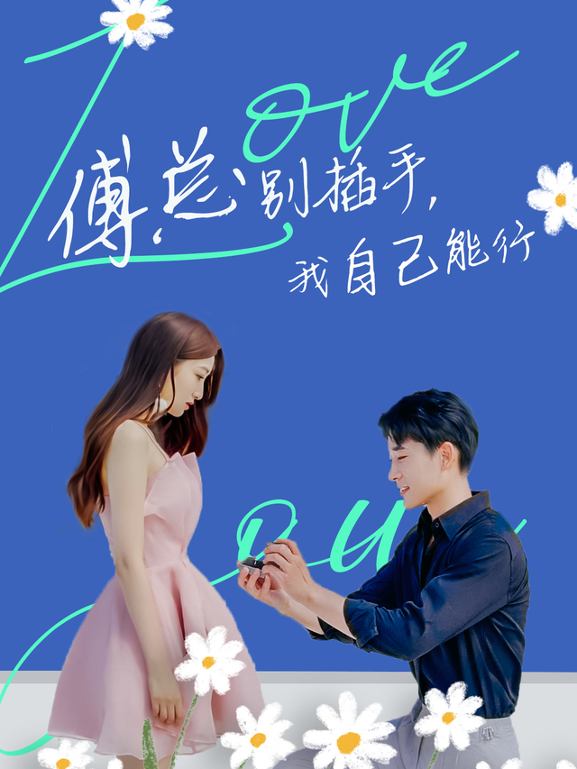 傅总别插手，我自己能行