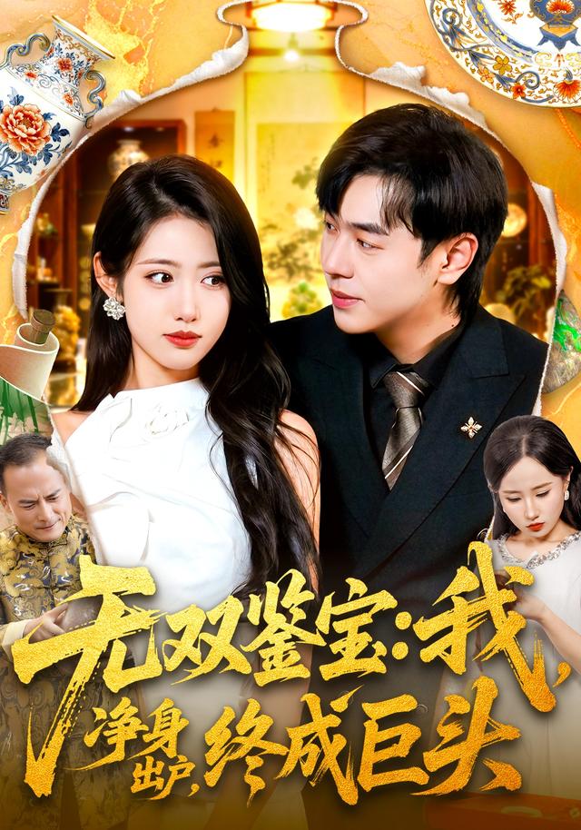 无双鉴宝：我，净身出户，终成巨头