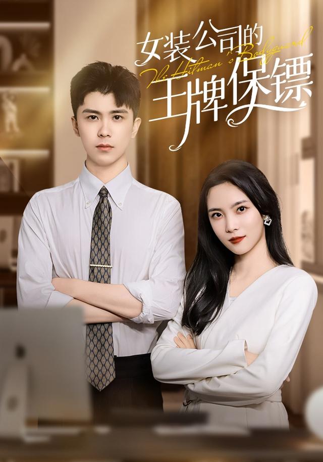 女装公司的王牌保镖