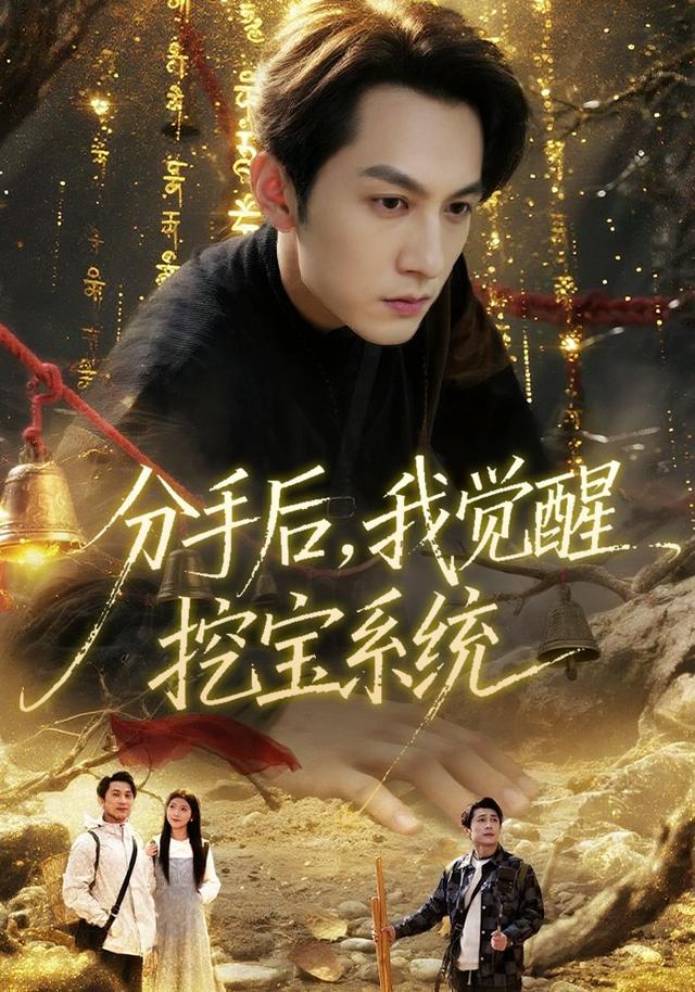 分手^后，我觉醒挖宝系统