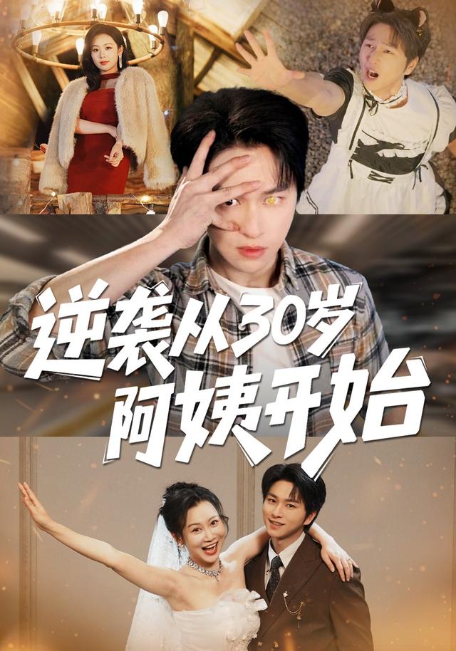 逆袭从30岁阿姨开始