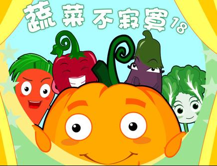 蔬菜不寂寞第18季