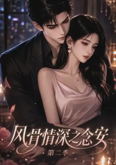 风骨情深之念安)[第二季