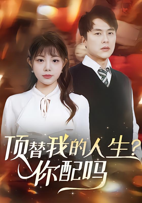 顶替我的人生?你配吗!