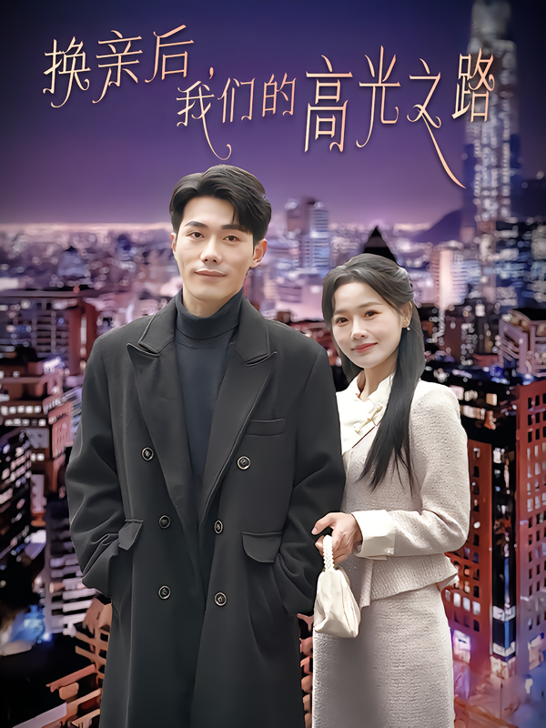换亲后，我们的高光之路