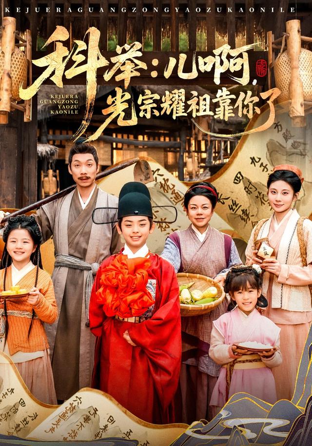 科举：儿@@啊，*光宗耀祖全靠你了