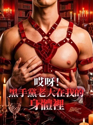 哎呀！黑手黨老大在我的身體裡