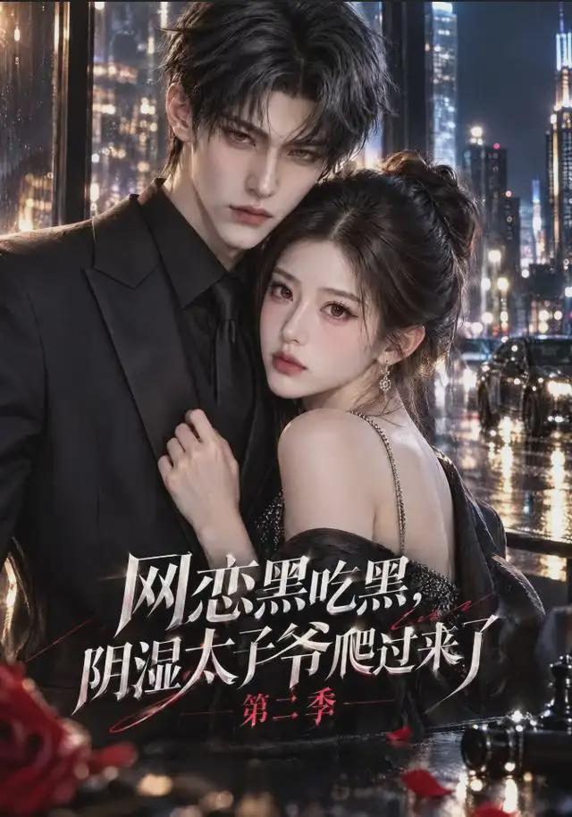 网恋黑吃黑，“阴湿”太子爷爬过来了第二季