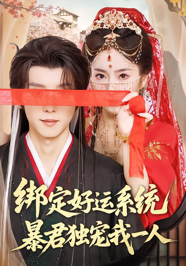 绑定好运系统，暴君独宠我一人
