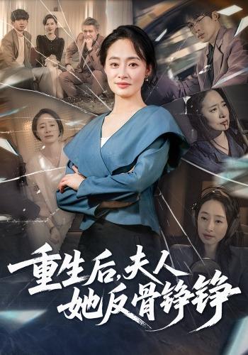 重生后，夫人她反骨铮铮