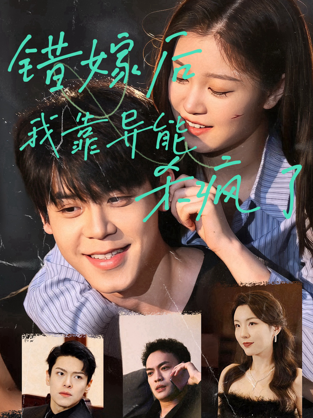 错嫁后我靠异能杀疯了