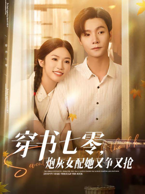 穿书七零，炮灰女配她又\争又抢