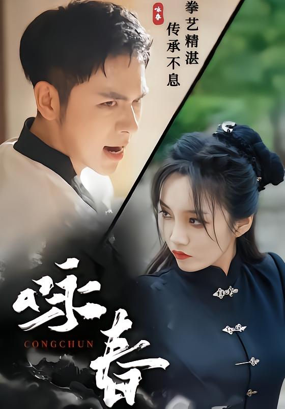 咏春