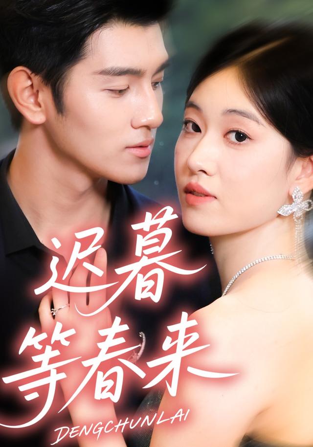迟暮等春来