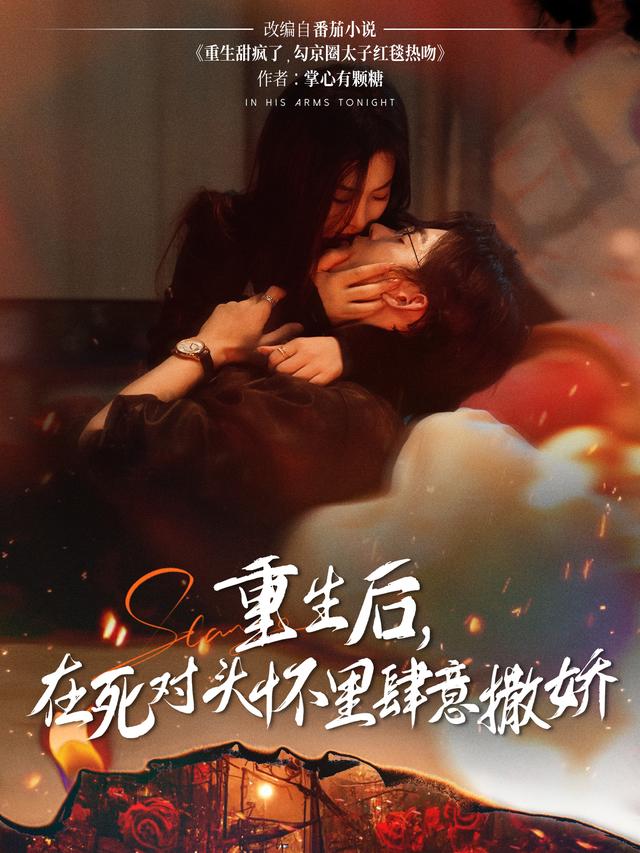 重生]-后，在死对头怀里肆意撒娇