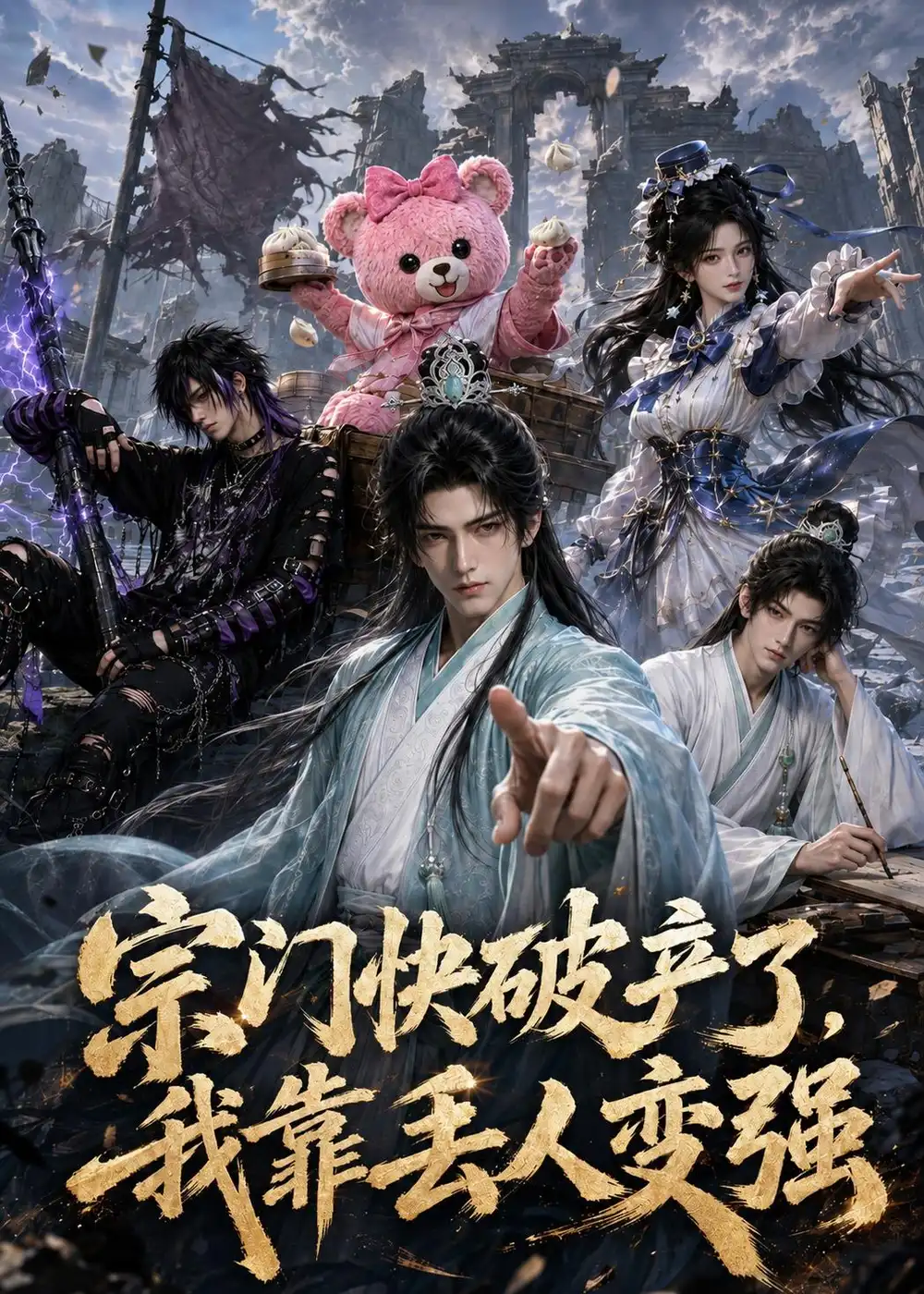 宗门快 [];破产了，我靠丢人,,(变强