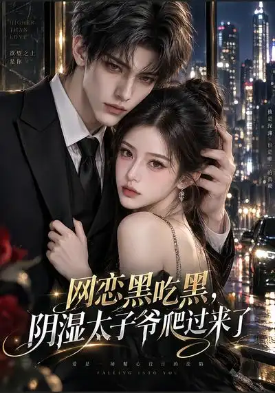 网恋黑吃黑，“阴湿”太子爷爬过来了