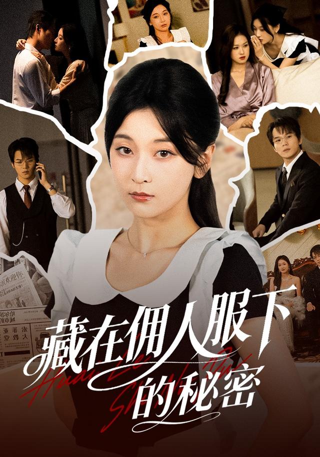 藏在佣人服*.下的秘密