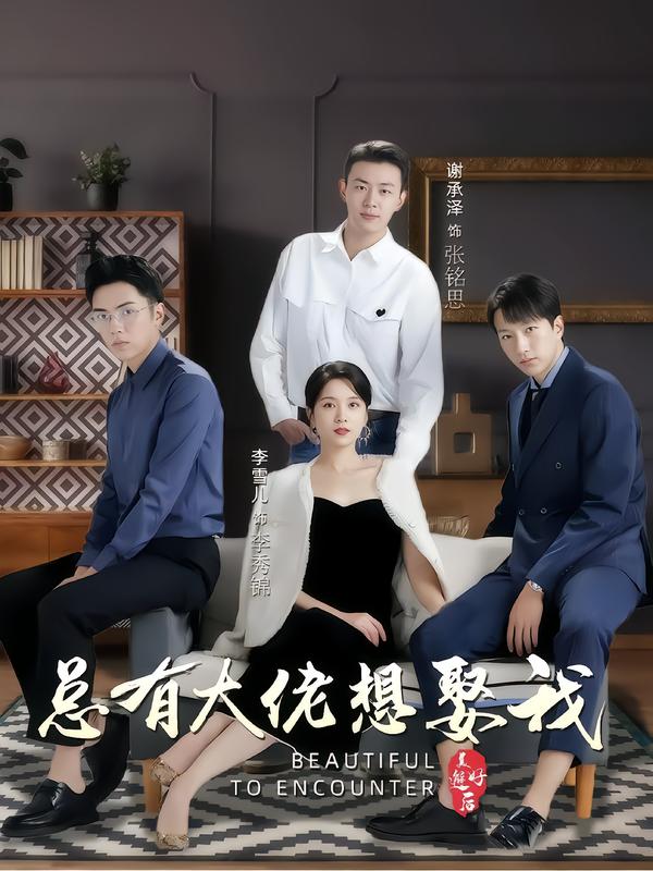 总有大佬想娶我
