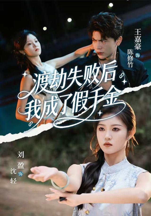 渡劫失败后，我成了假千金
