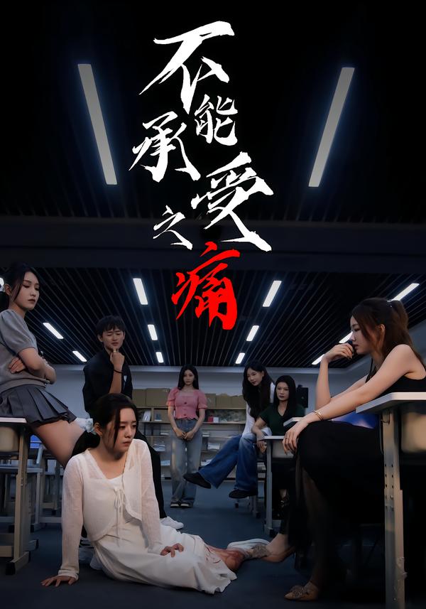 不能承受之痛