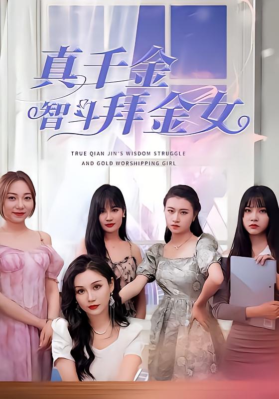 真千金智斗拜金女