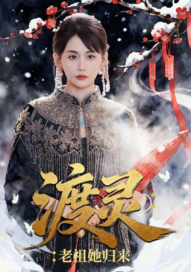 渡灵：老祖她归来