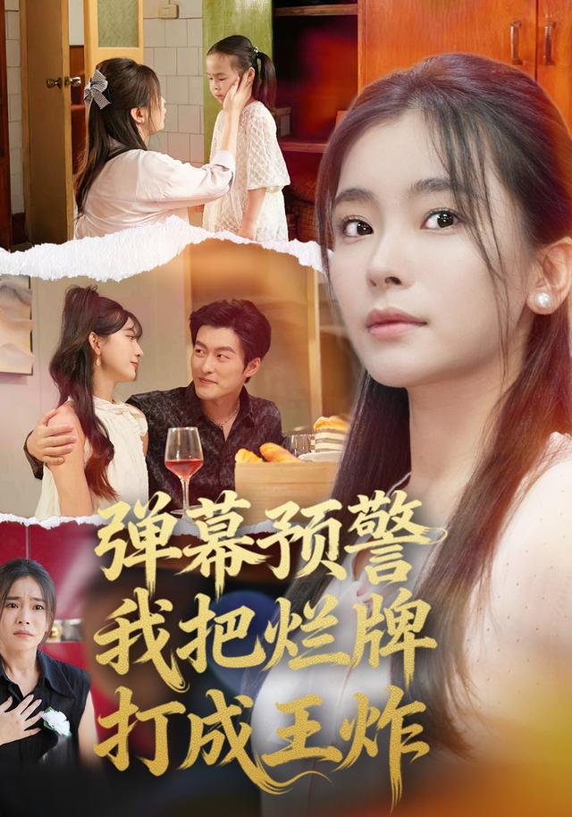 弹幕预警，我把烂牌打成王炸