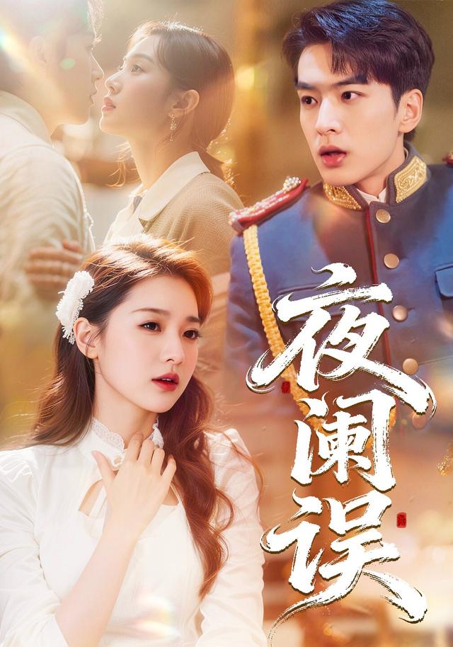 夜阑误