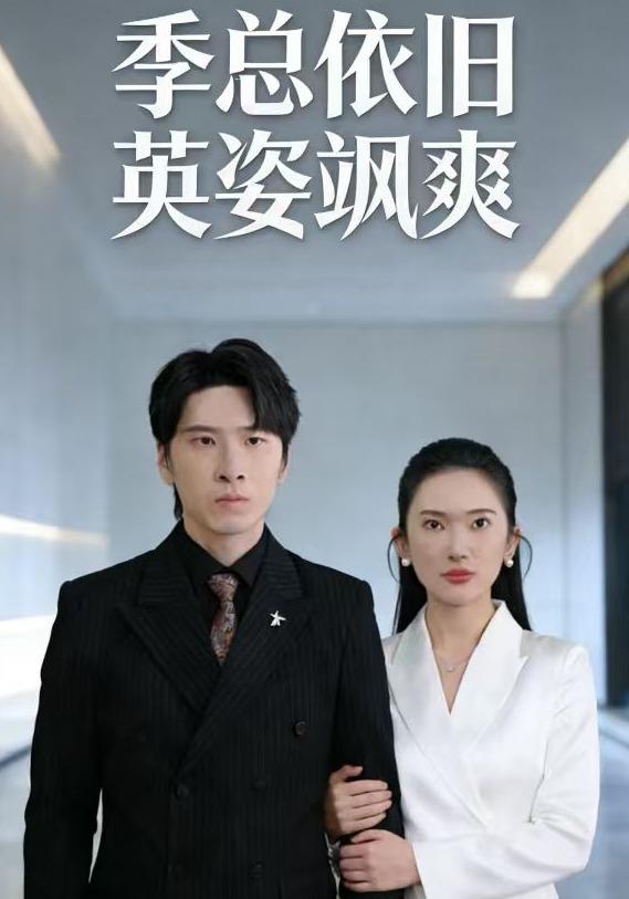 季总依旧英姿飒爽