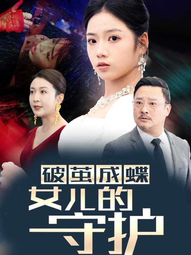 破茧成蝶女儿(的守护