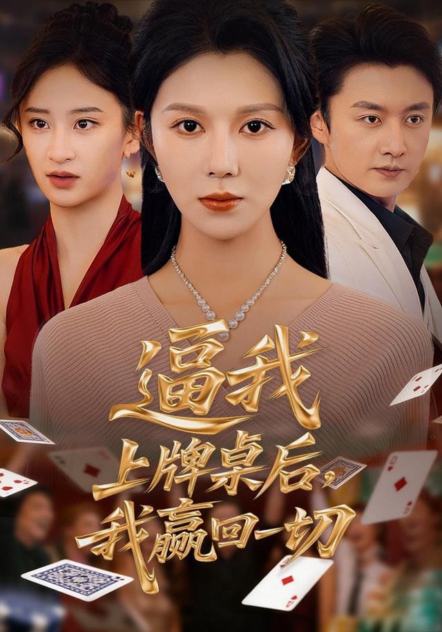 逼我上牌桌后，我赢回一切