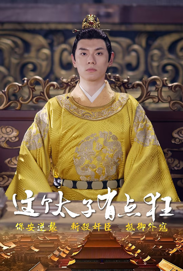 这个太子有点狂