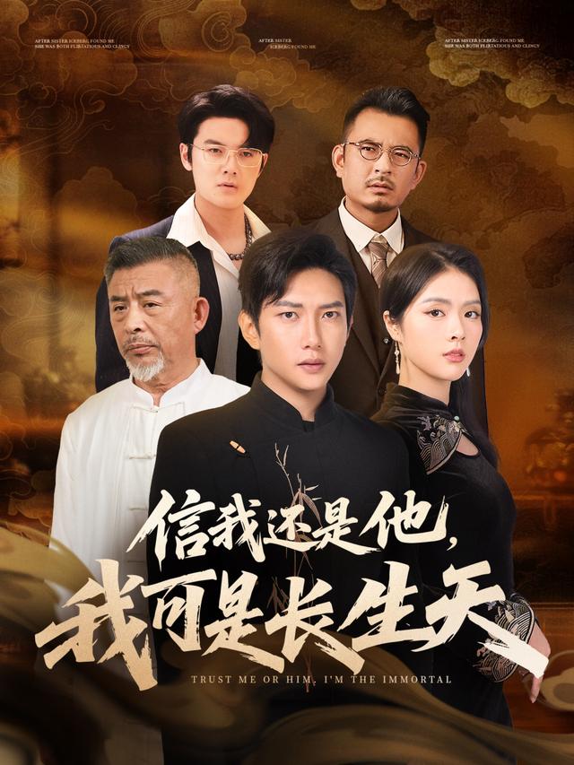 信我还是他，我可是长生天