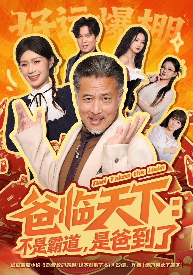 爸临天下：不是霸道，是爸到了