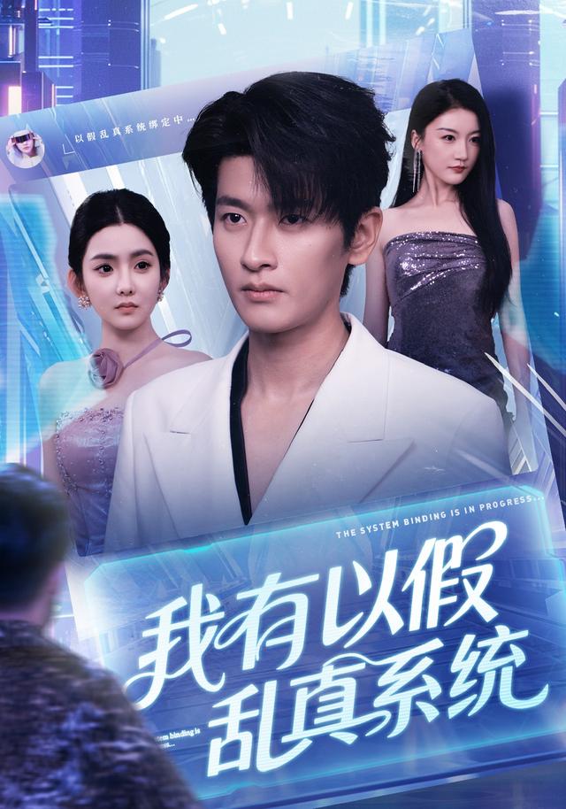 我有以假乱真系统