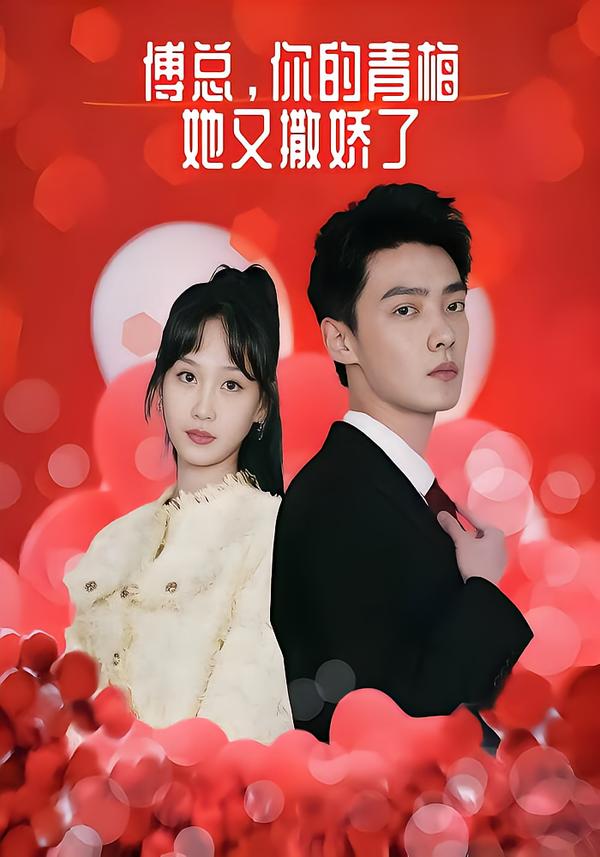 傅总，你的青梅她又撒娇了