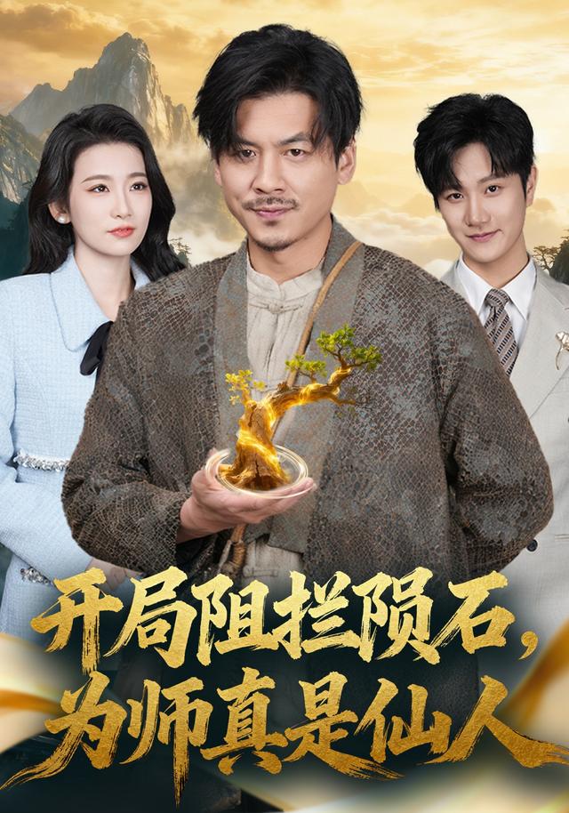 开局!]/阻拦陨石，为师真是仙人