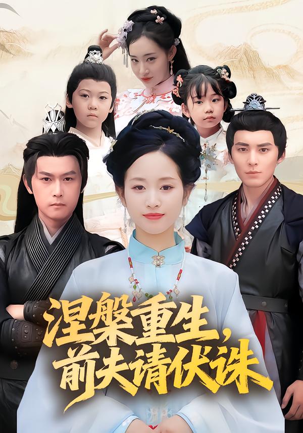涅槃重生，前夫请伏诛