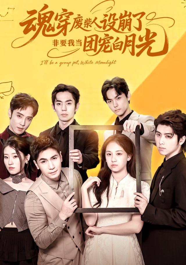 魂穿废柴人设崩了，非要我当团宠白月光