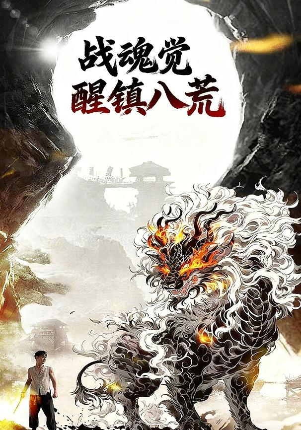 战魂觉醒镇八荒