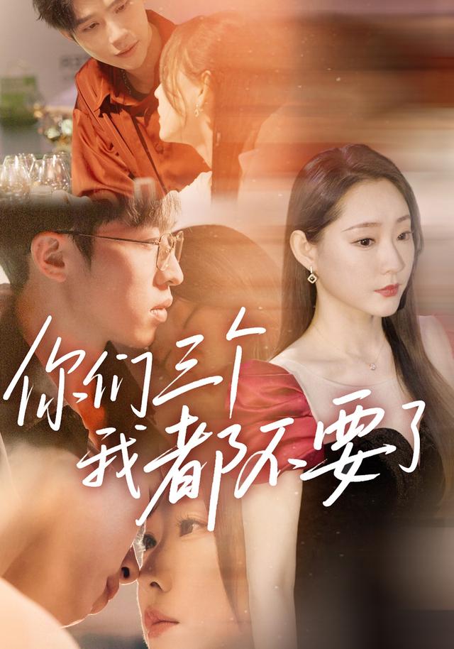 你们/%#三个我都不要了