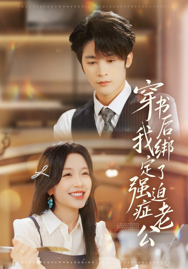 穿书后，我绑定了强迫症老公
