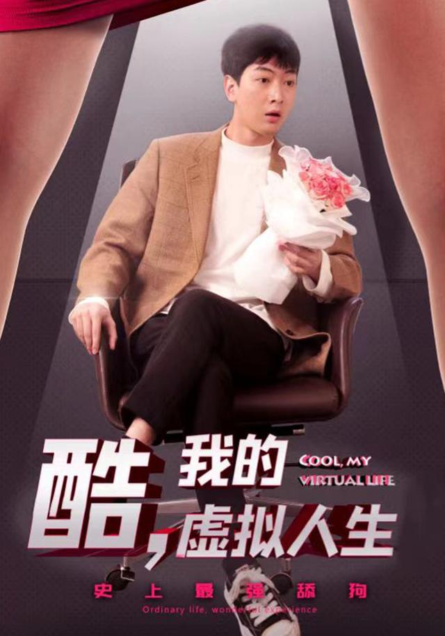酷，我的虚拟人生