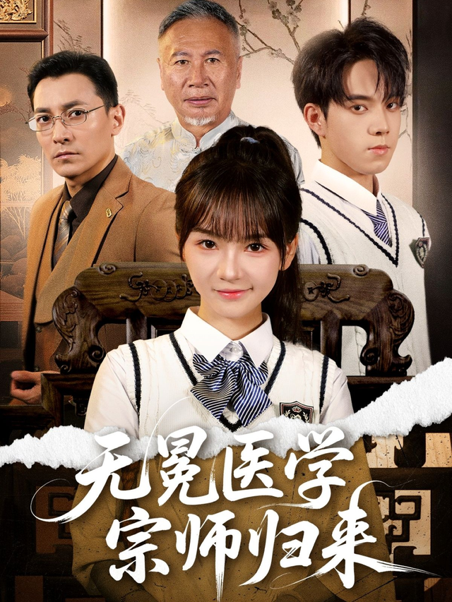 无冕医学宗师归来