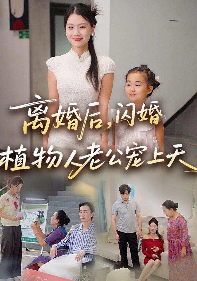 离婚后，闪婚植物人老公宠上天